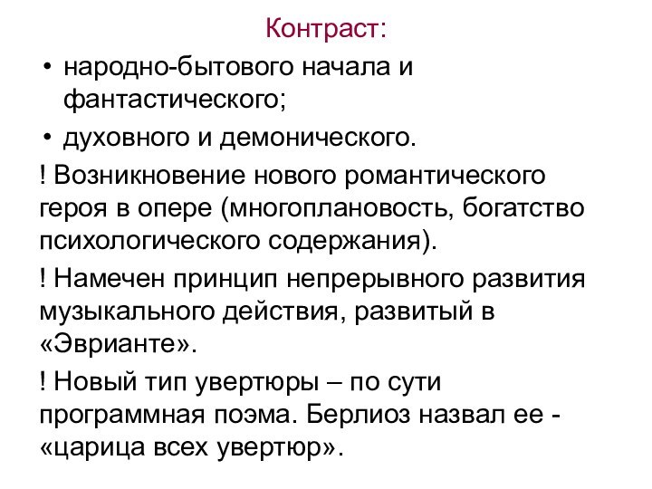 Контраст: народно-бытового начала и фантастического;духовного и демонического.! Возникновение нового романтического героя в