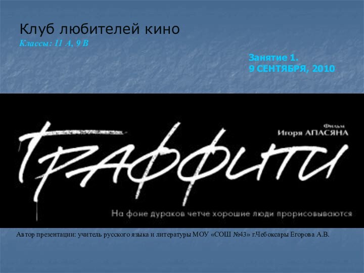 Клуб любителей киноКлассы: 11 А, 9 ВЗанятие 1. 9 СЕНТЯБРЯ, 2010Автор презентации: