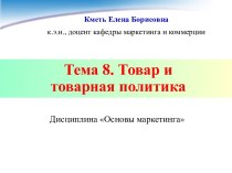 Товар и товарная политика