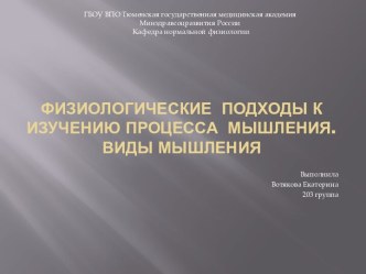 Физиологические  подходы к изучению процесса  мышления. Виды мышления