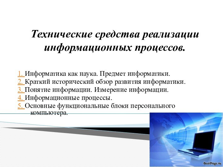 Технические средства реализации информационных процессов. 1. Информатика как наука. Предмет информатики. 2.