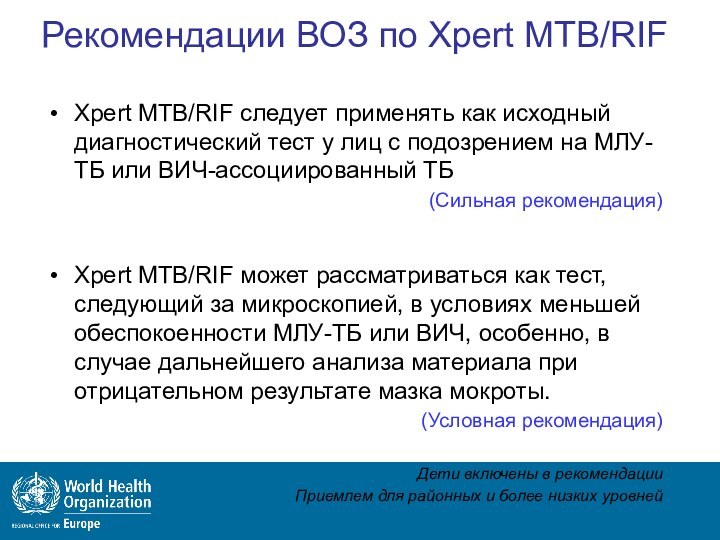 Рекомендации ВОЗ по Xpert MTB/RIFXpert MTB/RIF следует применять как исходный диагностический тест