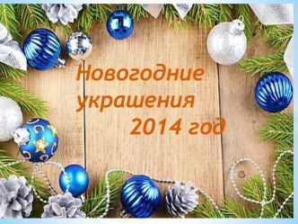 Новогодние украшения        2014 год