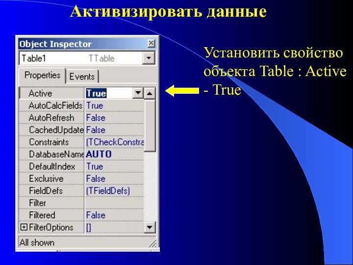 Активизировать данныеУстановить свойство объекта Table : Active - True