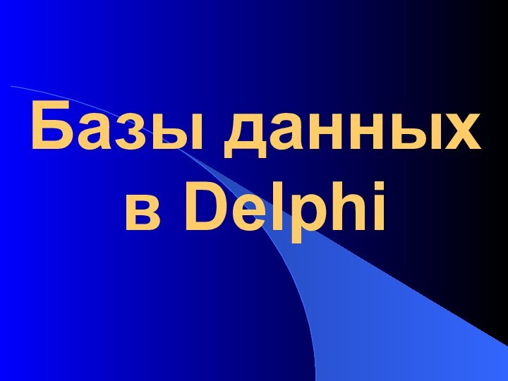 Базы данных  в Delphi