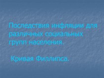 Последствия инфляции для различных социальных групп населения