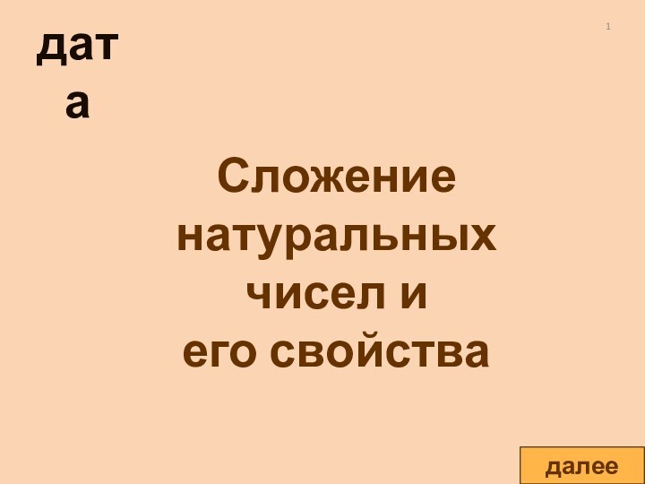 Сложение натуральныхчисел иего свойствадатадалее