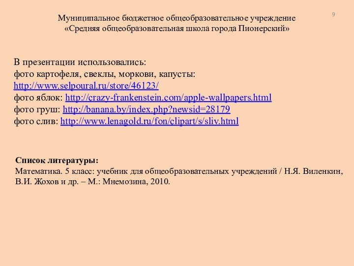 В презентации использовались:фото картофеля, свеклы, моркови, капусты: http://www.selpoural.ru/store/46123/фото яблок: http://crazy-frankenstein.com/apple-wallpapers.htmlфото груш: http://banana.by/index.php?newsid=28179фото