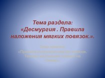 Тема раздела: Десмургия . Правила наложения мягких повязок..