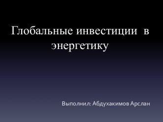 Глобальные инвестиции  в энергетику