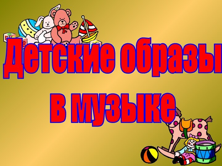 Детские образы в музыке