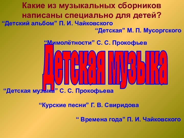 Какие из музыкальных сборников написаны специально для детей?“Детский альбом” П. И. Чайковского