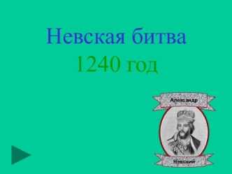 Невская битва 1240 год