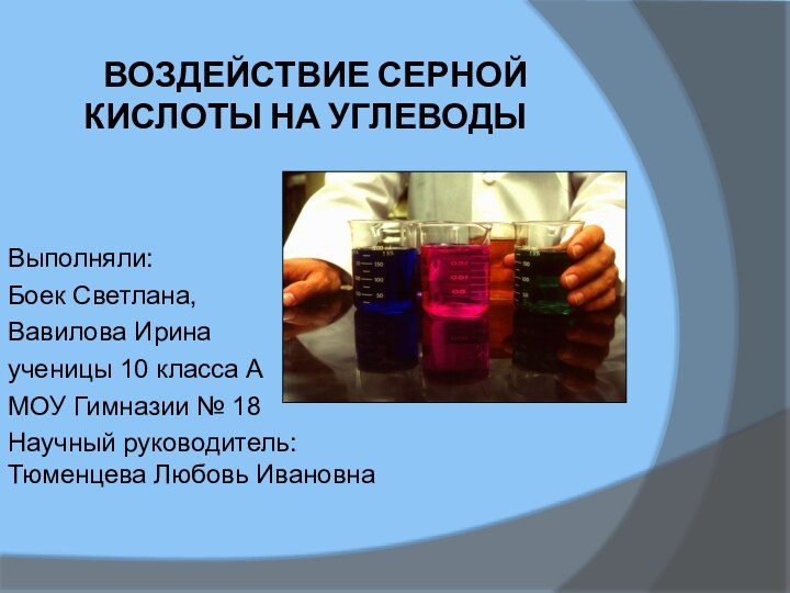 ВОЗДЕЙСТВИЕ СЕРНОЙ КИСЛОТЫ НА УГЛЕВОДЫВыполняли:  Боек Светлана, Вавилова Ирина ученицы 10