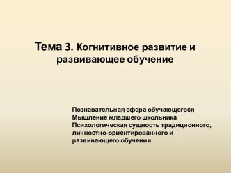 Тема 3. Когнитивное развитие и развивающее обучение