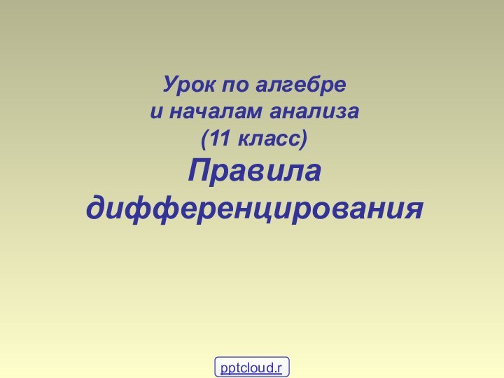 Урок по алгебре и началам анализа (11 класс) Правила дифференцирования