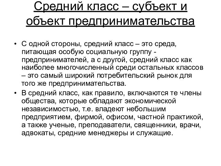 Средний класс – субъект и объект предпринимательства С одной стороны, средний класс