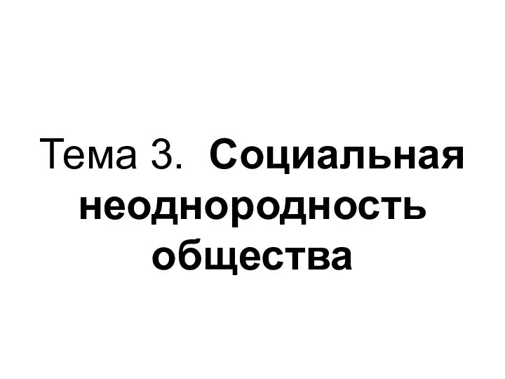 Тема 3. Социальная неоднородность общества