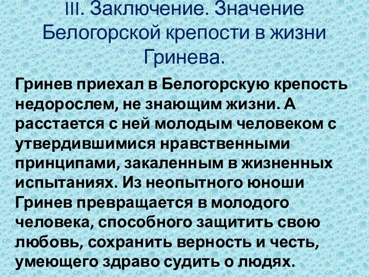 III. Заключение. Значение Белогорской крепости в жизни Гринева.Гринев приехал в Белогорскую крепость