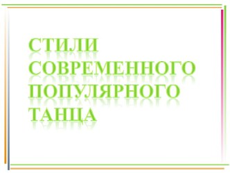 Стили современного популярного танца