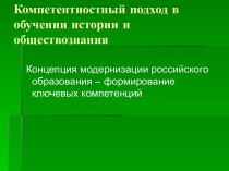 Компетентностный подход в обучении истории и обществознания