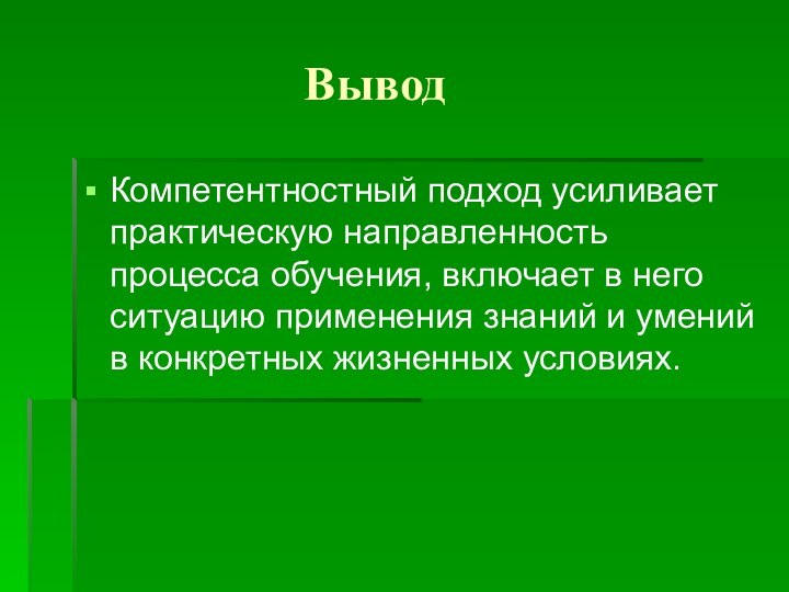 ВыводКомпетентностный подход усиливает практическую