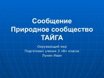 СообщениеПриродное сообществоТАЙГА