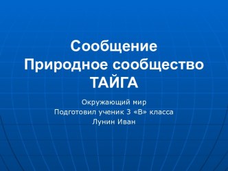 СообщениеПриродное сообществоТАЙГА