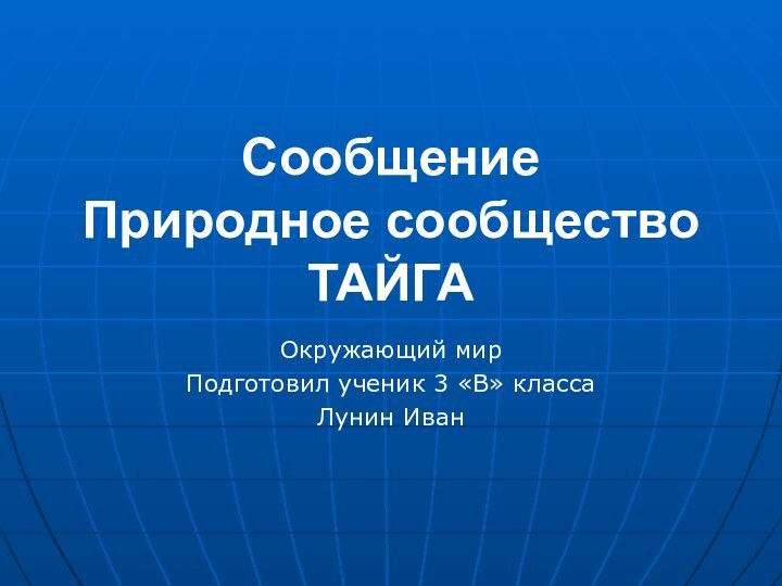 Сообщение Природное сообщество ТАЙГАОкружающий мир Подготовил ученик 3 «В» классаЛунин Иван