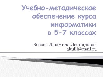 Учебно-методическое обеспечение курса информатики