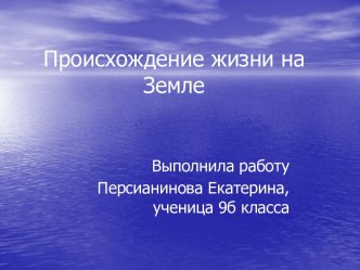 Происхождение жизни на Земле