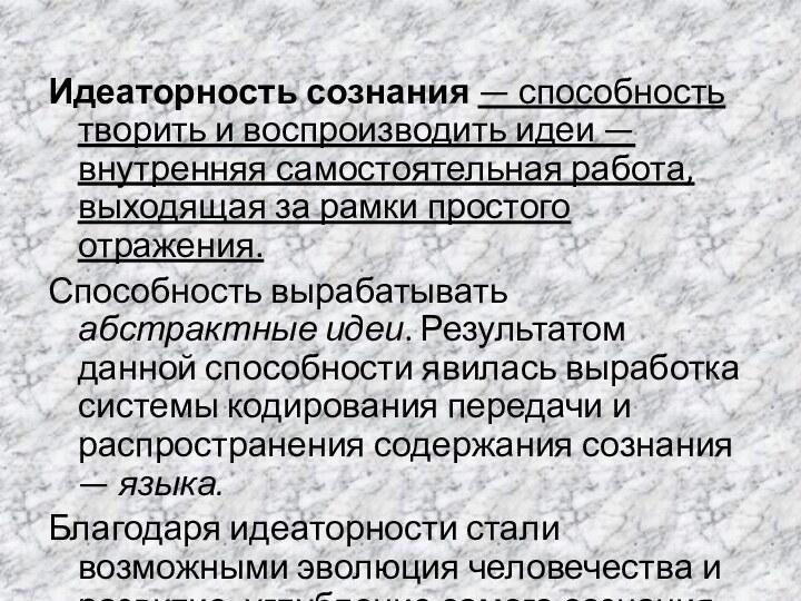 Идеаторность сознания — способность творить и воспроизводить идеи — внутренняя самостоятельная работа,