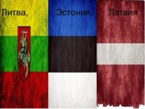 Литва,              Эстония,        Латвия