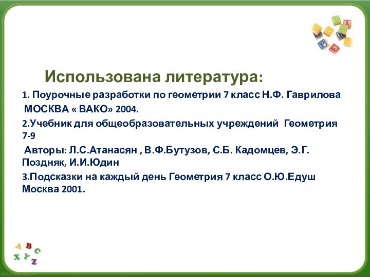 Использована литература:1. Поурочные разработки по геометрии 7 класс Н.Ф. Гаврилова МОСКВА