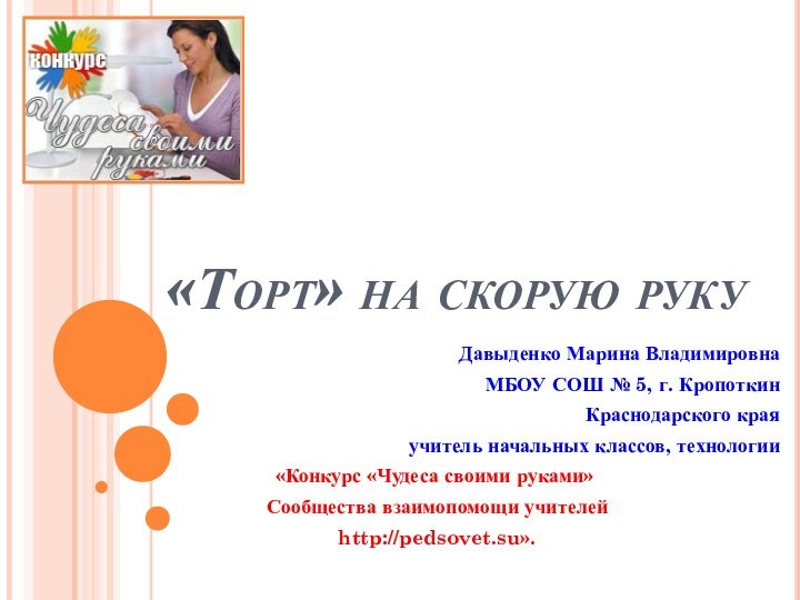 Давыденко Марина ВладимировнаМБОУ СОШ № 5, г. КропоткинКраснодарского краяучитель начальных классов, технологии«Конкурс