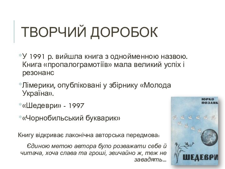 Творчий доробокУ 1991 р. вийшла книга з однойменною назвою. Книга «пропалограмотіїв» мала великий успіх