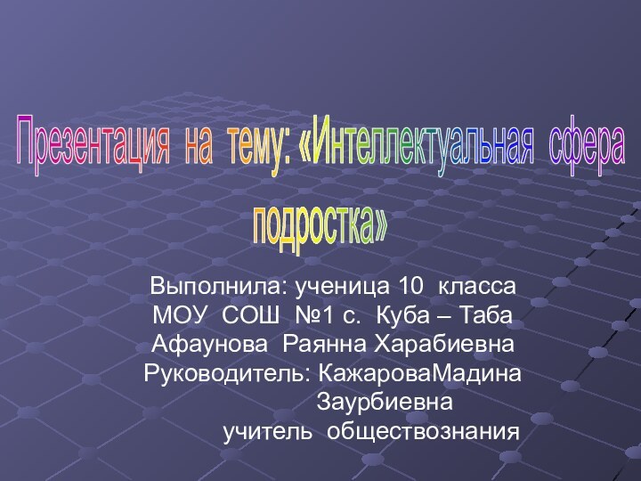 Выполнила: ученица 10 классаМОУ СОШ №1 с. Куба – Таба Афаунова Раянна