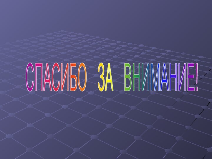 СПАСИБО  ЗА  ВНИМАНИЕ!