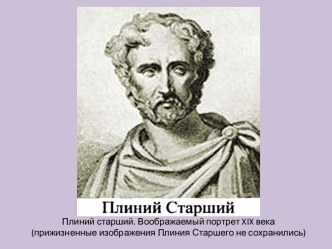 Плиний старший. Воображаемый портрет xix века (прижизненные изображения Плиния Старшего не сохранились)