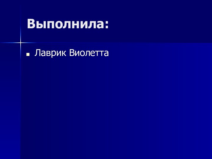 Выполнила:Лаврик Виолетта