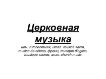 Церковная музыка