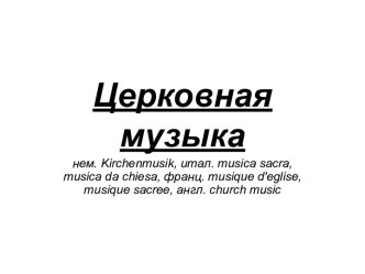 Церковная музыка