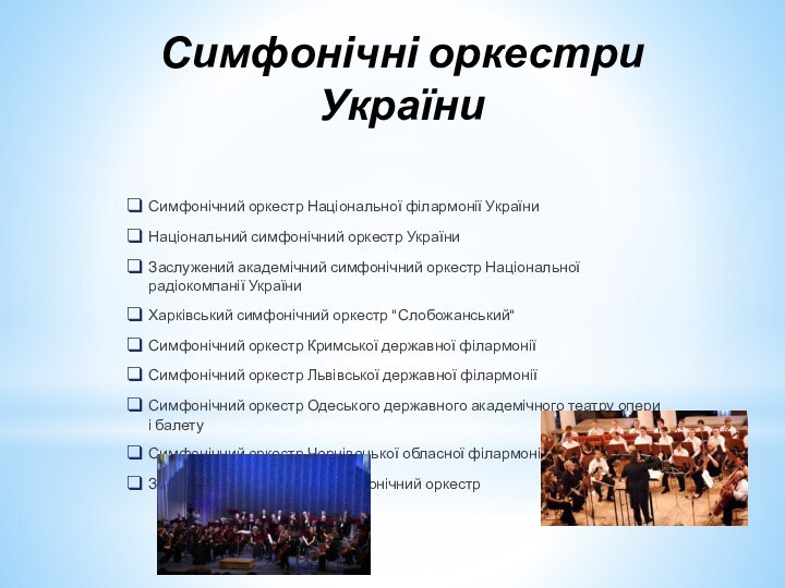 Симфонічні оркестри УкраїниСимфонічний оркестр Національної філармонії УкраїниНаціональний симфонічний оркестр УкраїниЗаслужений академічний симфонічний