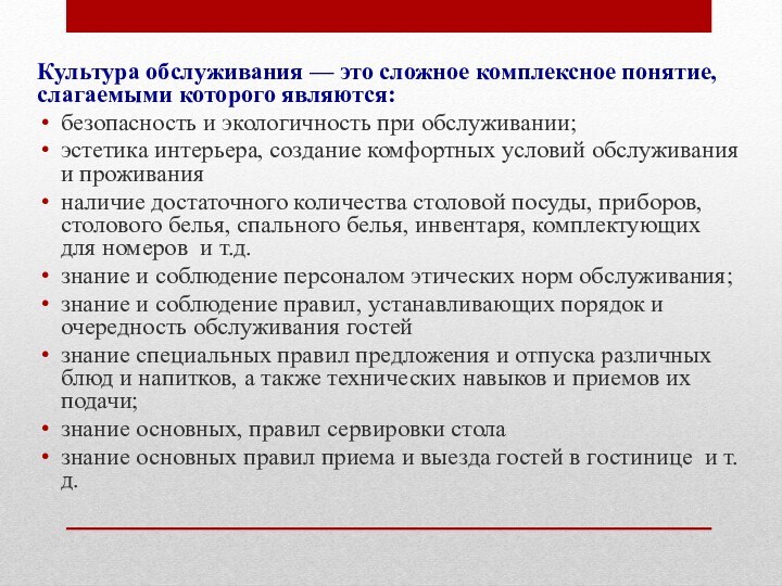 Культура обслуживания — это сложное комплексное понятие, слагаемыми которого являются:безопасность и экологичность