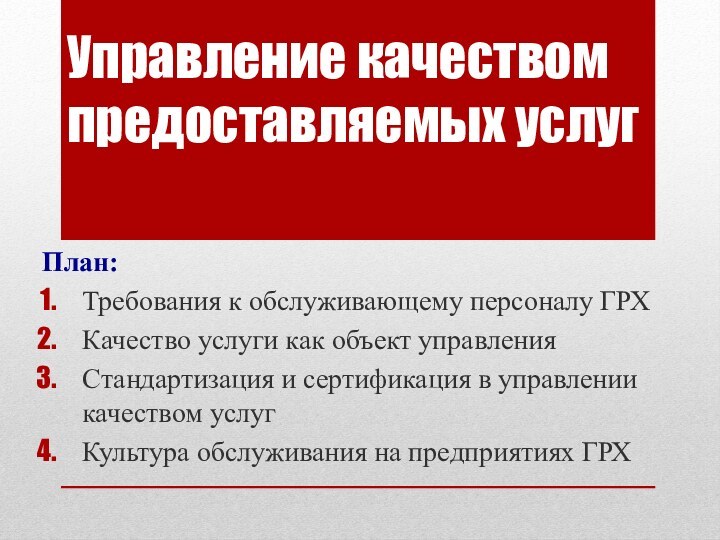 Управление качеством предоставляемых услуг План:Требования к обслуживающему персоналу ГРХКачество услуги как объект