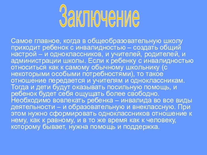 Самое главное, когда в общеобразовательную школу приходит ребенок с инвалидностью – создать