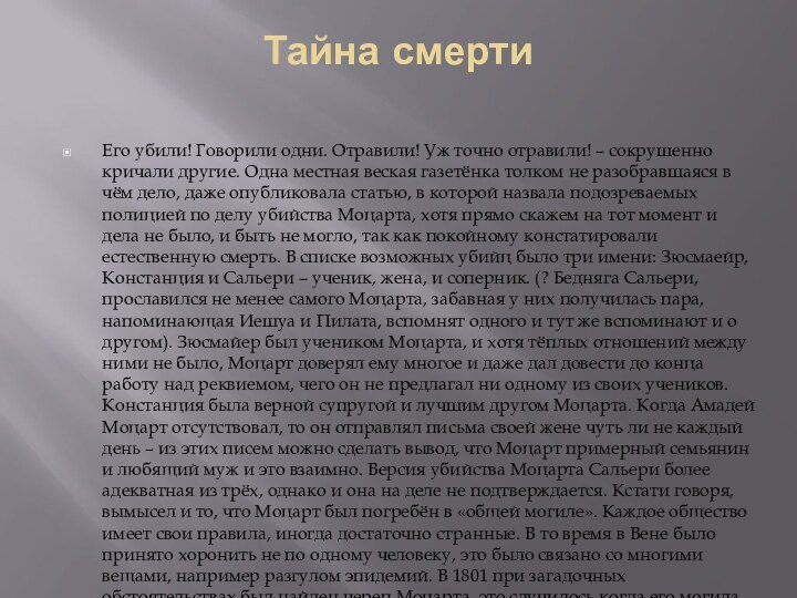 Тайна смерти Его убили! Говорили одни. Отравили! Уж точно отравили! – сокрушенно