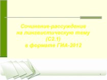 Сочинение - рассуждение на лингвистическую тему