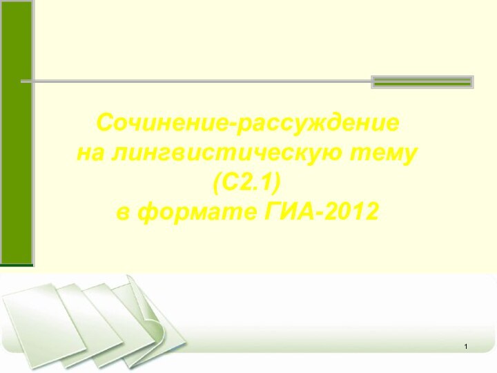 Сочинение-рассуждениена лингвистическую тему (С2.1)в формате ГИА-2012