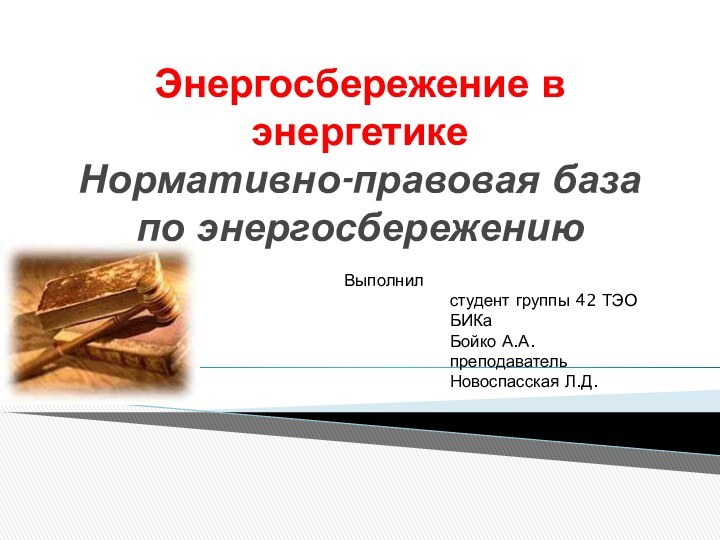 Энергосбережение в энергетике Нормативно-правовая база по энергосбережению